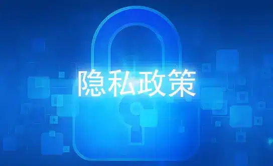 安全措施