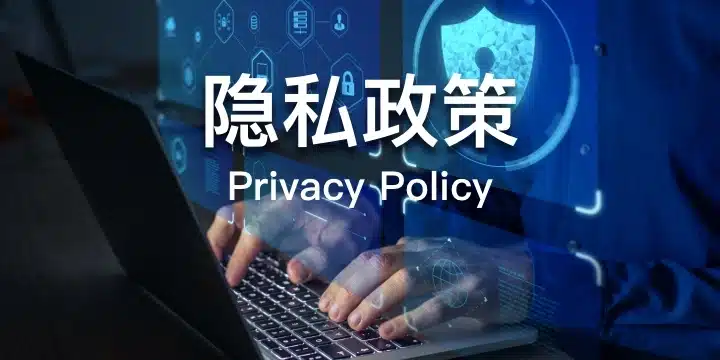 隐私政策的基础原则-bb体育